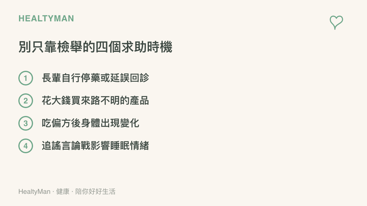 清單列出四個需要求助專業的時機，包括長輩自行停藥、購買來路不明的產品、食用偏方後身體不適，以及追謠言論戰影響睡眠情緒