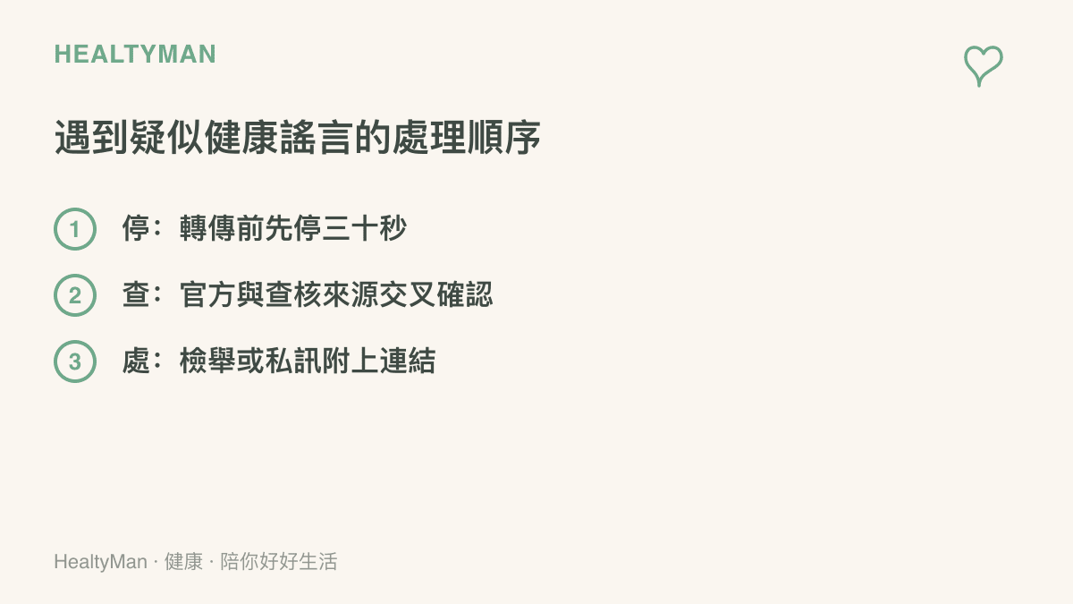 清單呈現處理健康謠言的三步順序，先停三十秒不轉傳，再用官方與查核來源交叉查證，最後選擇檢舉或私訊提醒長輩