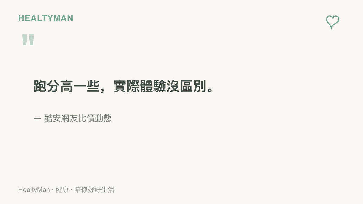 酷安網友留言指出旗艦平臺跑分雖高，日常使用的實際體感卻沒有明顯差距