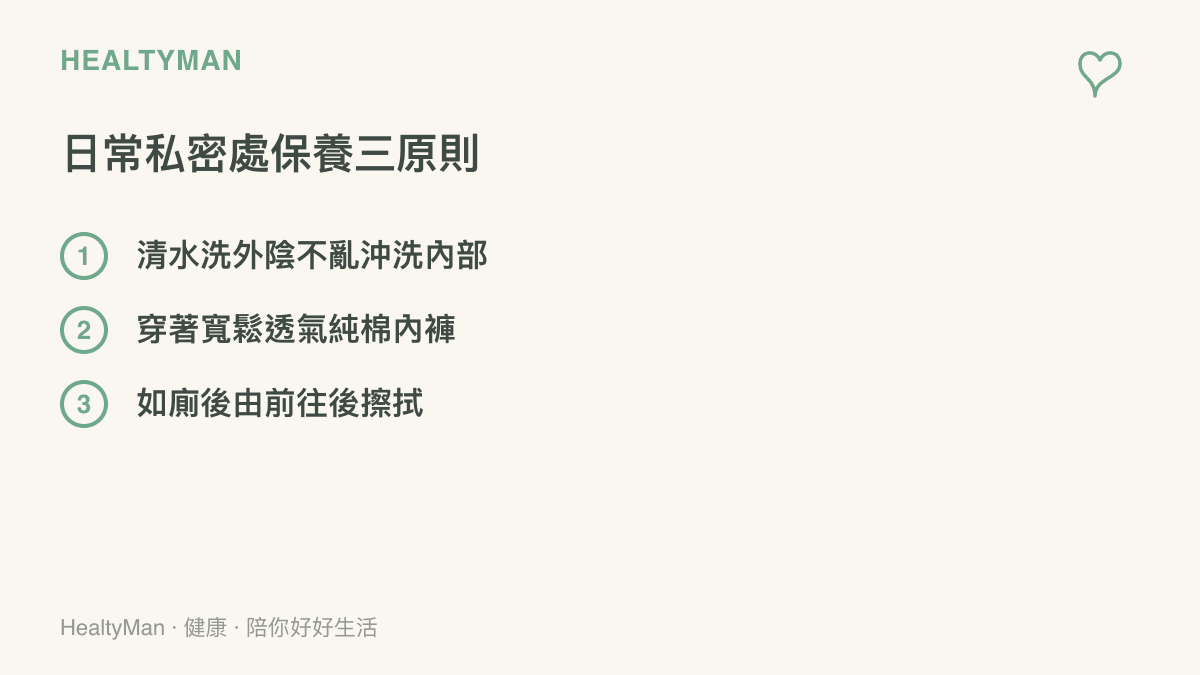 清單圖卡列出日常私密處保養的三個重要原則，包含清水洗滌、穿著透氣棉質內褲以及正確的擦拭方向