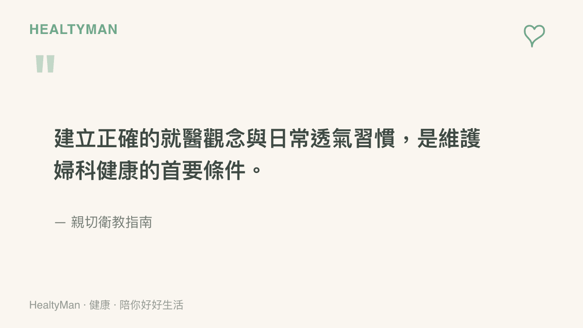 引言圖卡呈現建立正確就醫觀念與日常透氣習慣是維護婦科健康的首要條件