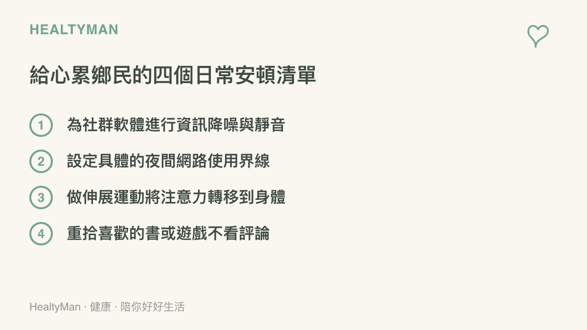 清單圖卡列出具體的四個方法，包含資訊降噪、設定界線、身體活動與重拾初心，幫助安頓網路使用帶來的疲憊