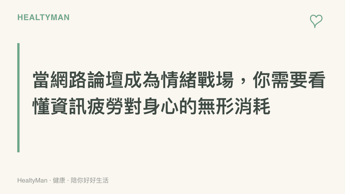 標題字卡呈現網路論壇紛爭如何引發讀者的情緒耗竭與資訊疲勞