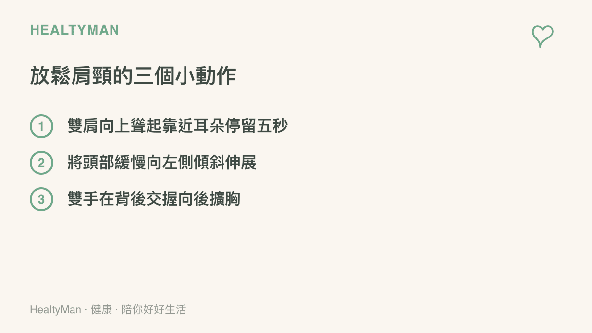 清單圖卡列出三個能在座位上執行的肩頸放鬆伸展動作