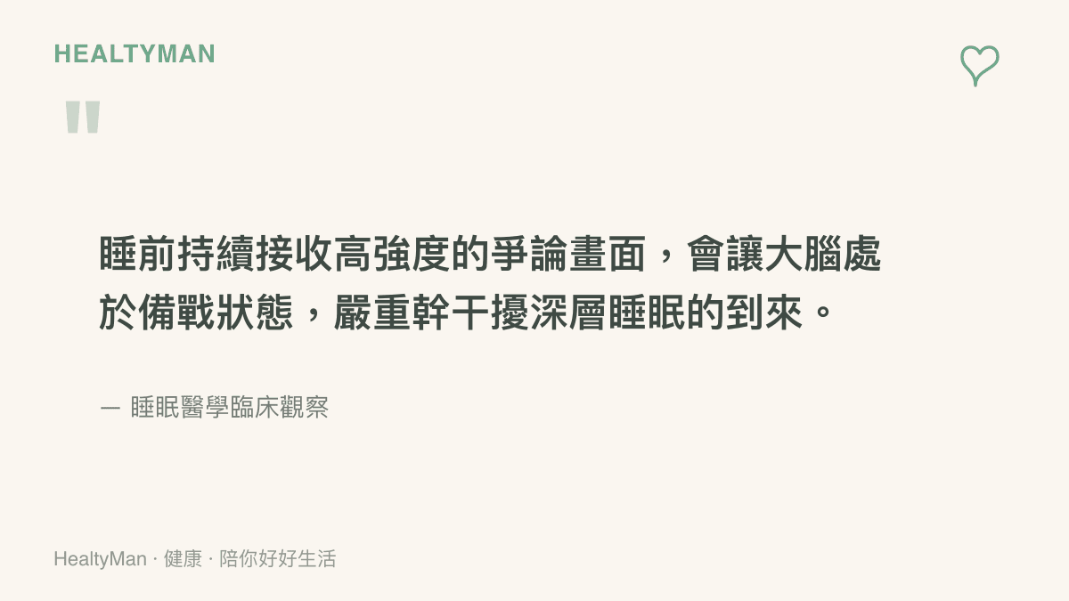 引言圖卡說明睡前觀看爭論性內容會使大腦保持警覺，進而影響睡眠品質