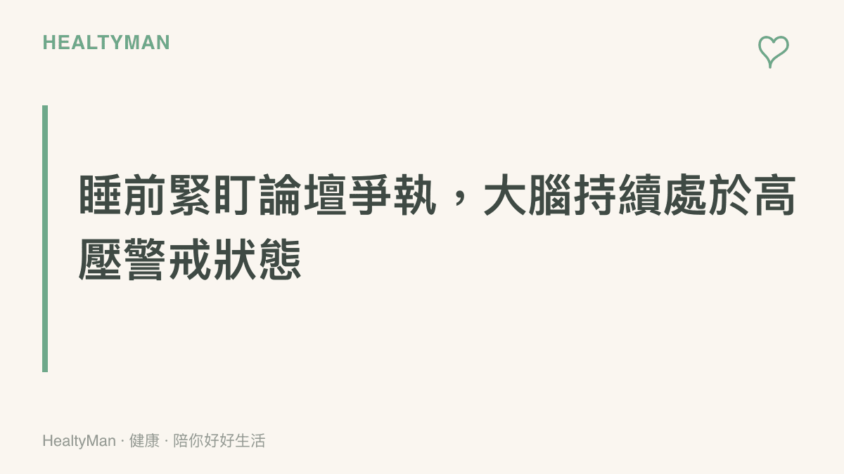 說明在睡前接觸高強度網路辯論會讓大腦保持警覺，阻礙正常睡眠機制運作的生理現象