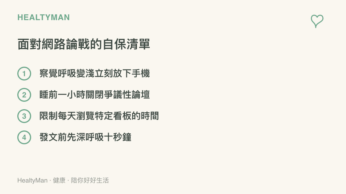 列出四項面對網路論戰時可以採取的自保行動，包括察覺呼吸、睡前關閉論壇、限制瀏覽時間與發文前深呼吸