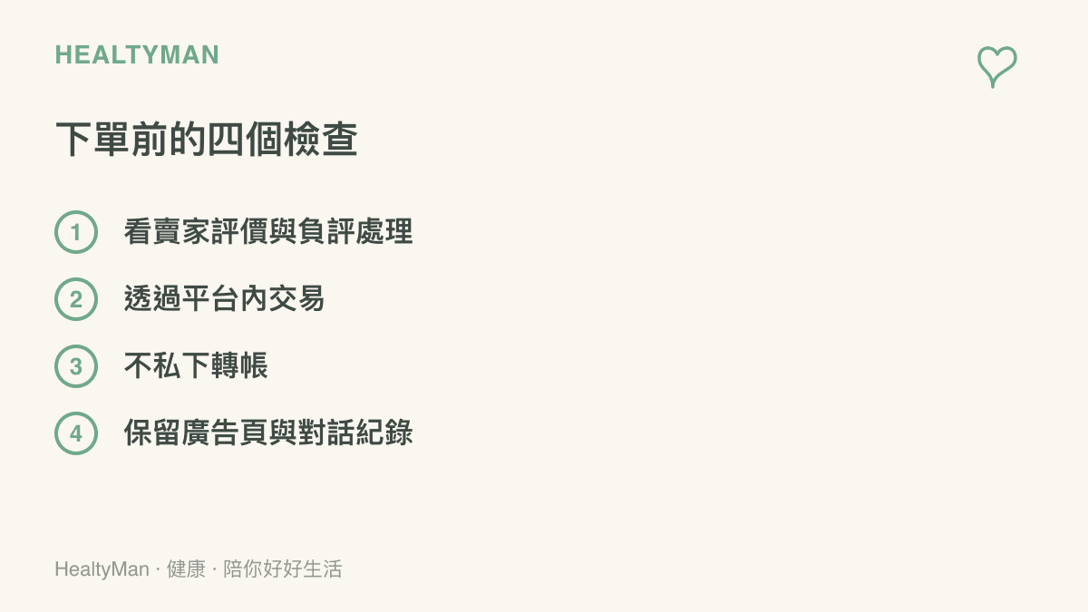 清單圖列出網購水果下單前的四項檢查：查看賣家評價與負評處理方式、使用平臺內交易、避免私下轉帳、保留廣告頁面與對話紀錄