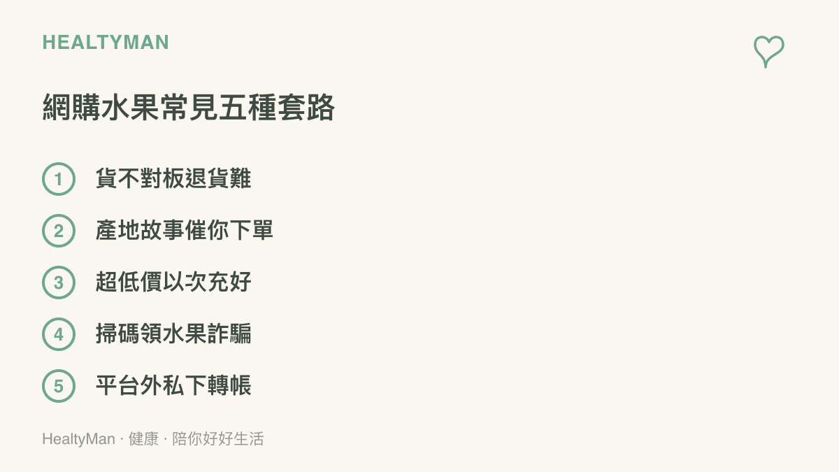 清單圖列出網購水果詐騙的五種常見手法：貨不對板、產地故事包裝、超低價以次充好、掃碼領水果QR Code詐騙與平臺外私下轉帳