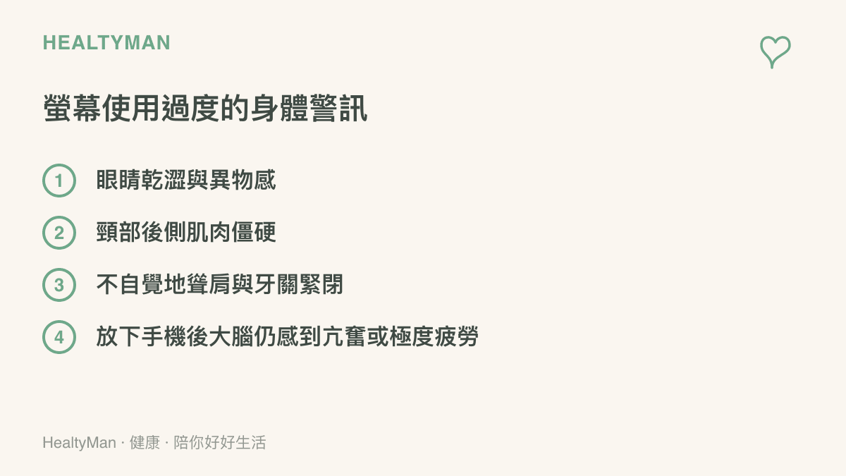 清單圖卡列出四項因長時間使用螢幕與接收網路資訊而產生的典型眼睛、肩頸與神經生理警訊