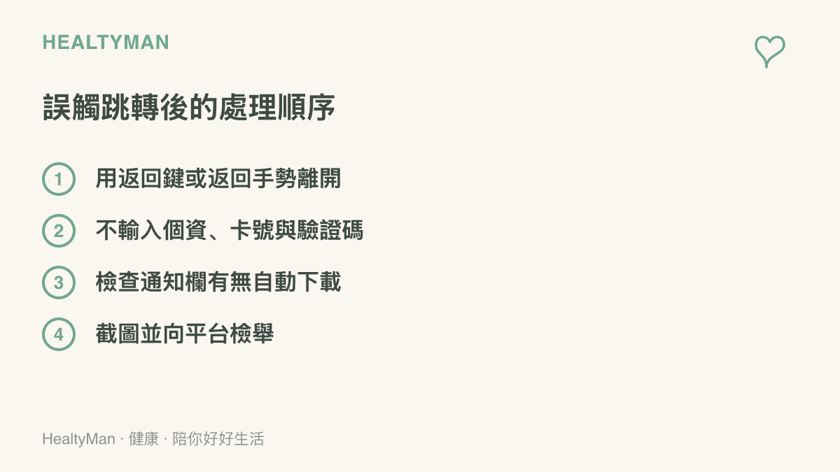 清單圖列出誤觸開屏廣告被跳轉後的四個處理步驟：返回離開、不輸入個人資料、檢查自動下載、截圖檢舉