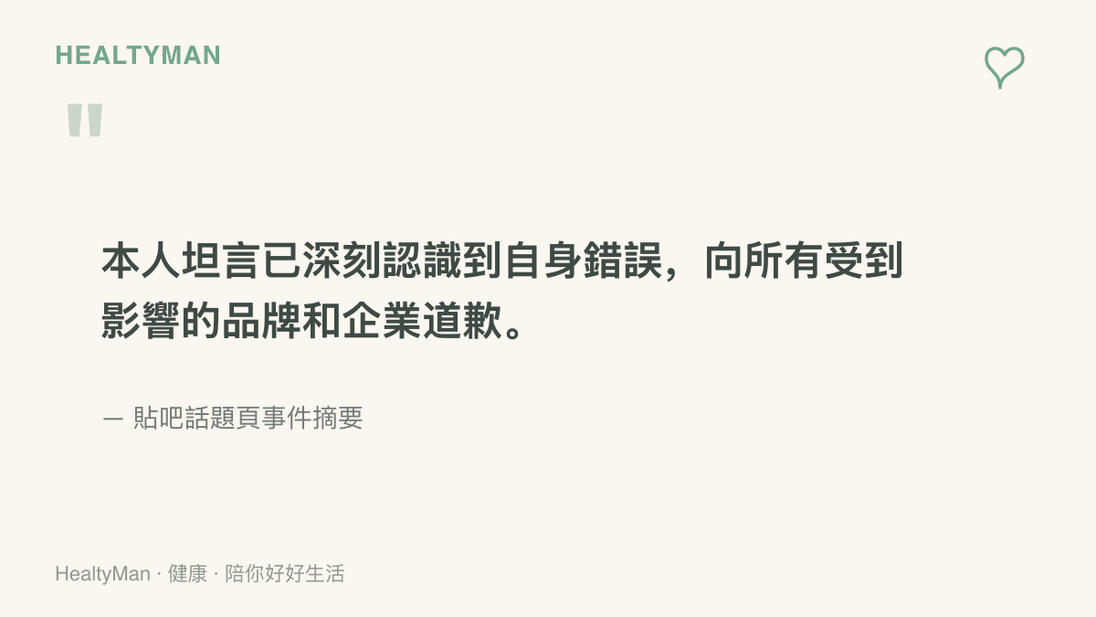 引言圖卡呈現事件當事人道歉聲明的要旨：坦承自身錯誤，向受影響的品牌與企業致歉，出自貼吧話題頁的摘要