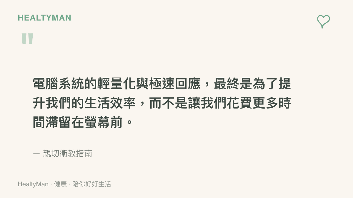引述衛教觀點，強調系統輕量化的目的是為了提升生活效率，而非讓人滯留在螢幕前