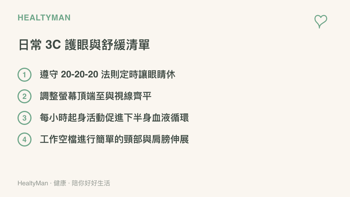 一張列舉了四項日常 3C 用品護眼與身體舒緩方法的清單，包括定時休息、調整螢幕高度、定時起身活動與肩頸伸展。