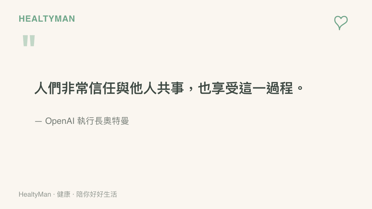 一張引言圖卡，引述 OpenAI 執行長奧特曼在新聞中提到人們非常信任且享受與他人共事的過程，提醒讀者重視真實互動與身體健康。