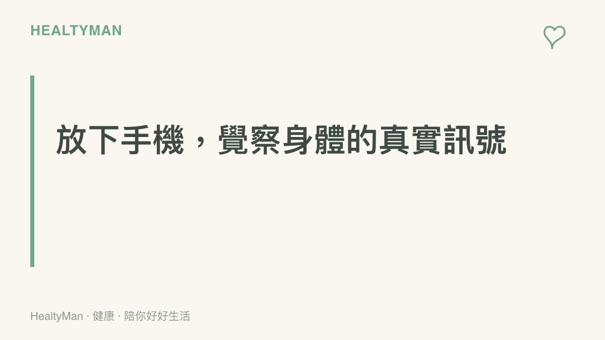 段落標題呼籲讀者放下手機並開始覺察身體發出的真實訊號