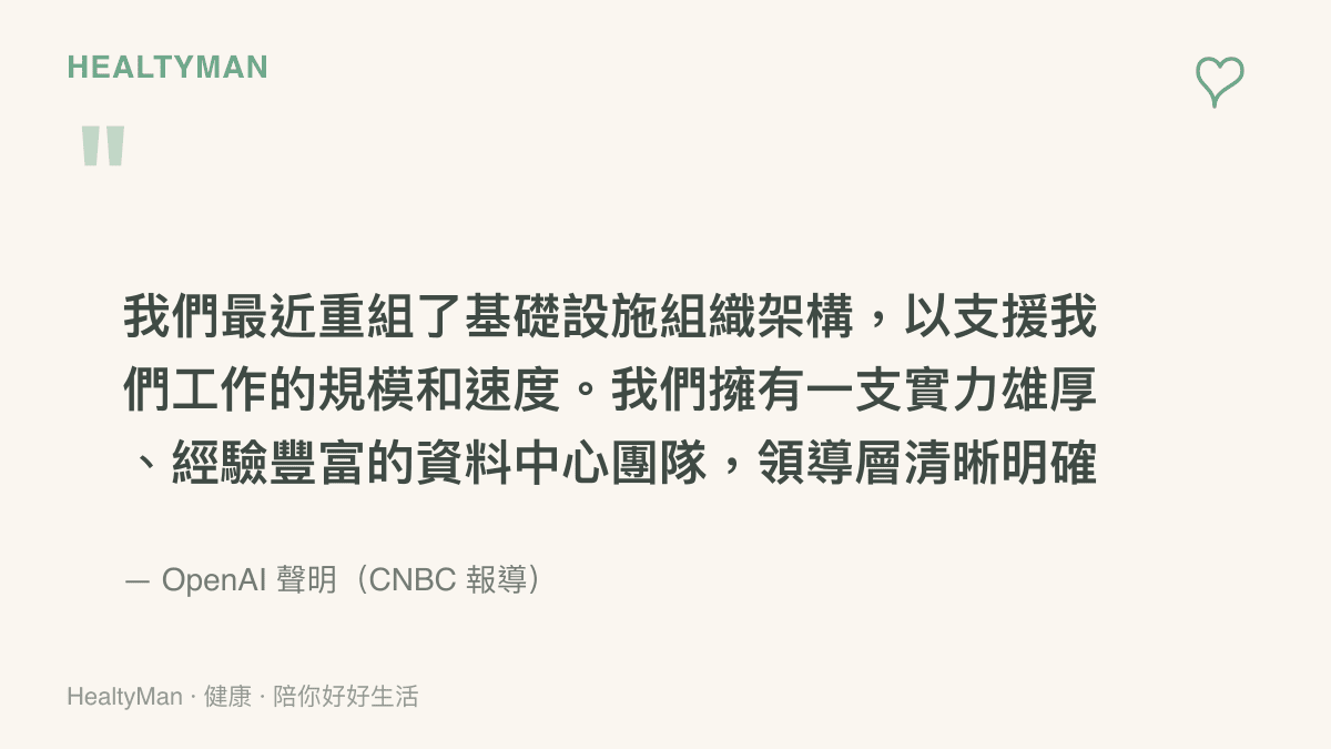引述 OpenAI 向 CNBC 發布的聲明，說明公司已重組基礎設施組織架構，並強調資料中心團隊經驗豐富、領導層清晰