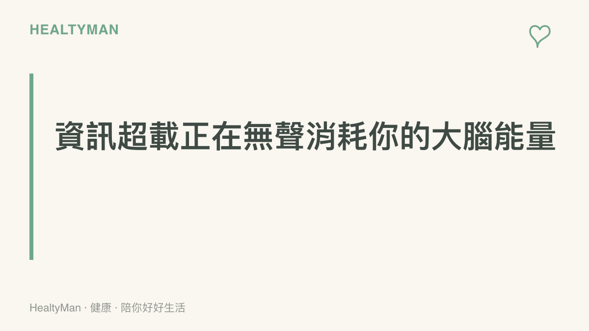 說明大腦面對持續湧入的科技新聞與資安事件時，會產生認知負荷與無形壓力