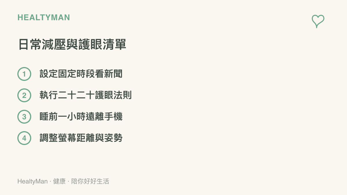 列出包含設定看新聞時間、執行護眼法則、睡前遠離手機與調整姿勢的四項日常減壓步驟