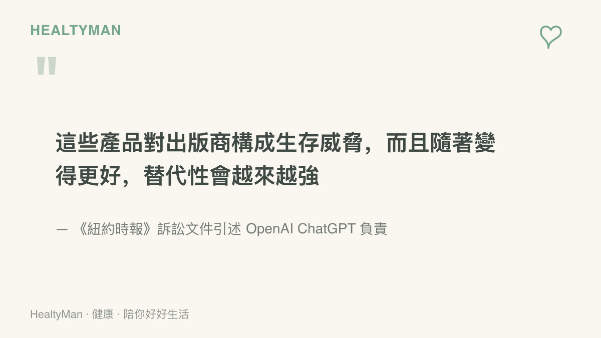 引言圖卡重現《紐約時報》訴訟文件引述的內部訊息，OpenAI 的 ChatGPT 負責人坦承 AI 產品對出版商構成生存威脅且替代性持續增強