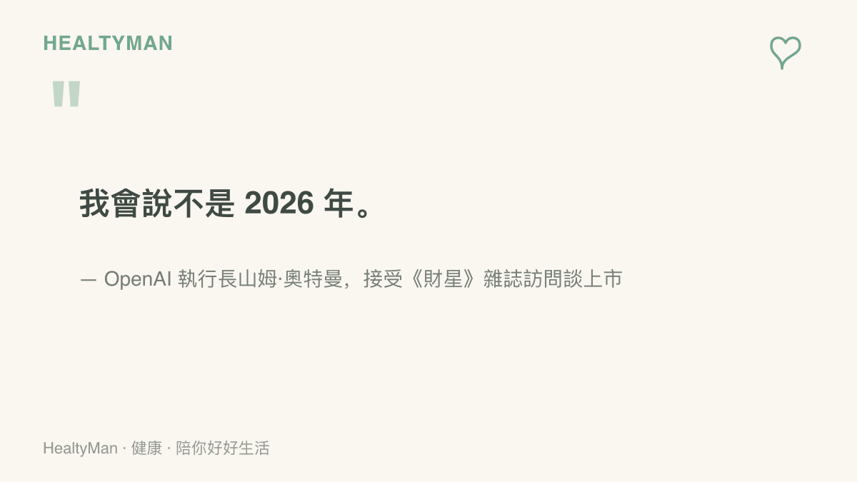 引言圖卡呈現奧特曼接受財星雜誌訪問時，說明 OpenAI 上市時程不會落在 2026 年的表態