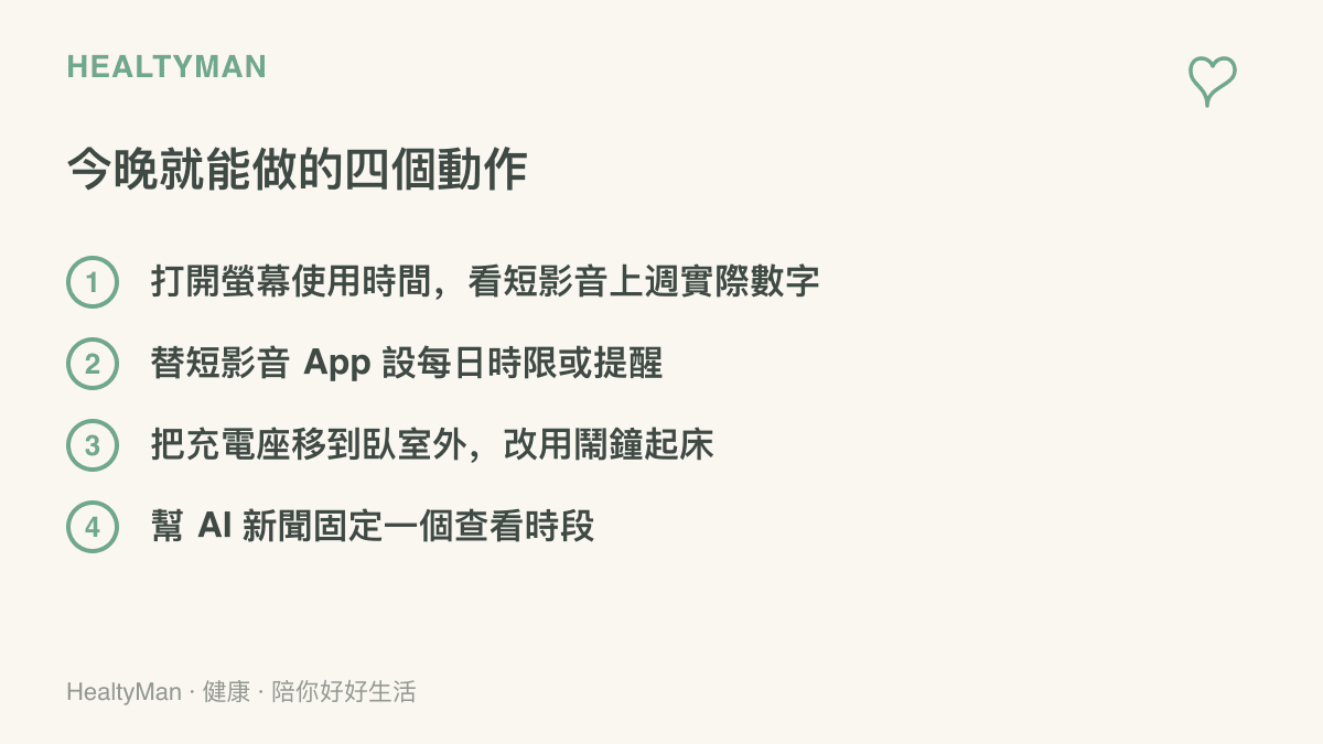 清單圖卡列出查看螢幕使用時間、替短影音 App 設時限、把充電座移出臥室與固定新聞查看時段四個今晚能做的動作