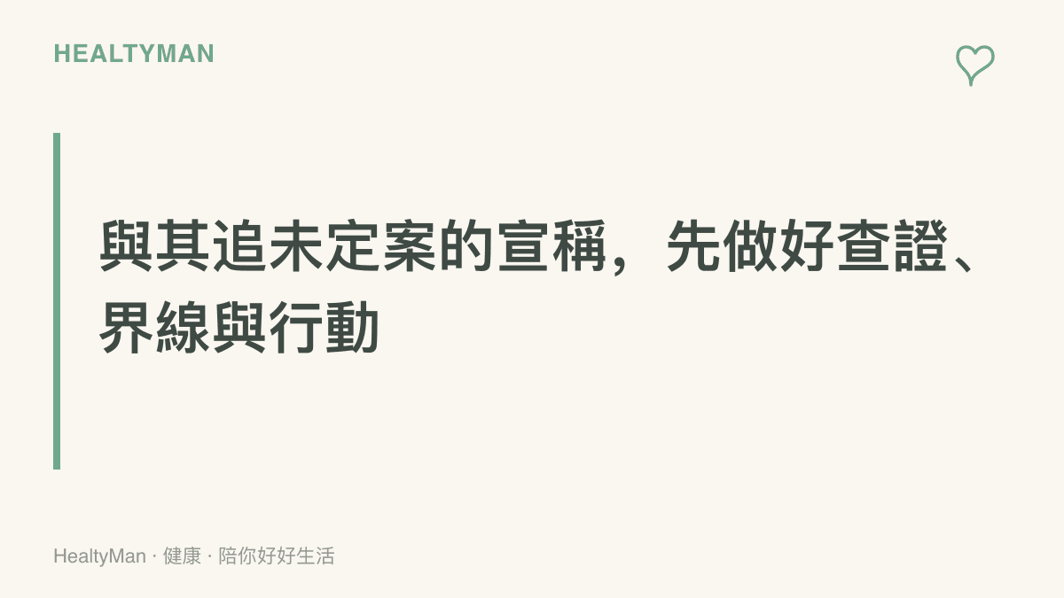 點出面對 AI 新聞的三個優先動作：確認消息所處階段、替查看時間設界線、把職涯擔憂轉成具體行動
