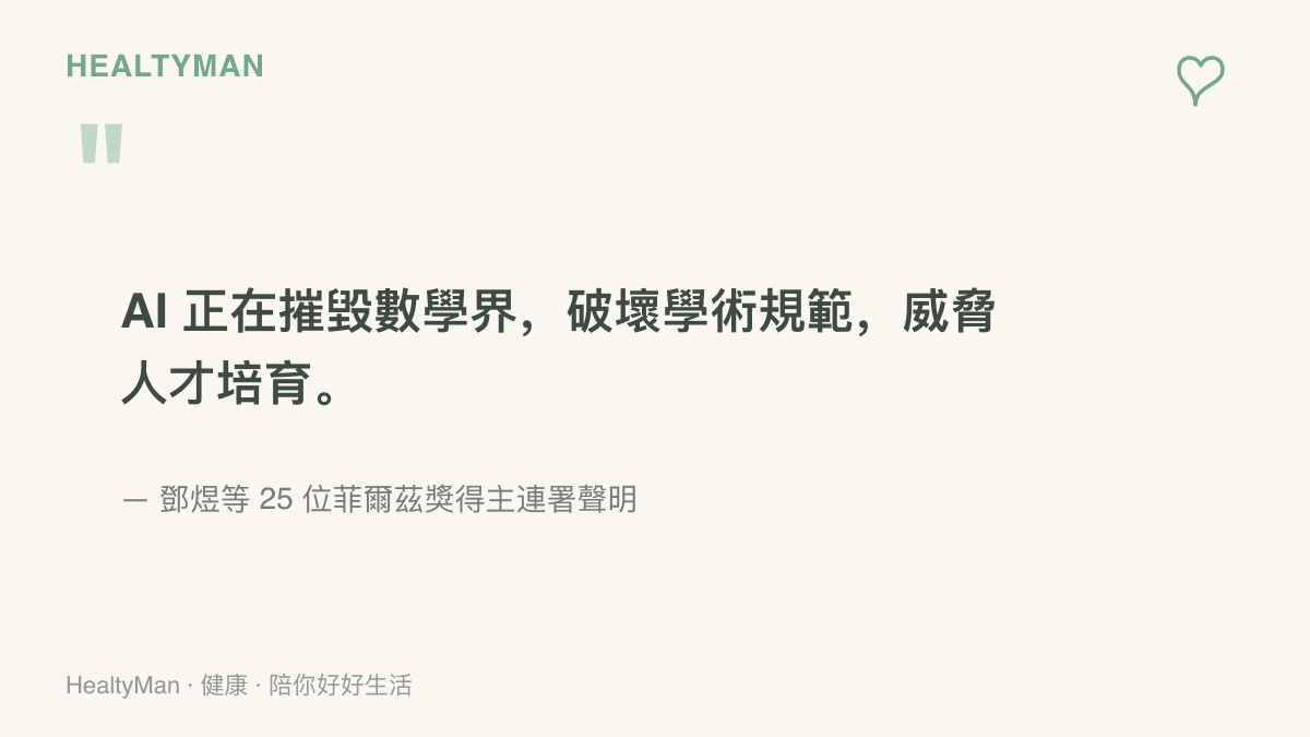 引述鄧煜等 25 位菲爾茲獎得主的連署聲明，內容警告 AI 對數學界、學術規範與人才培育造成的三重衝擊