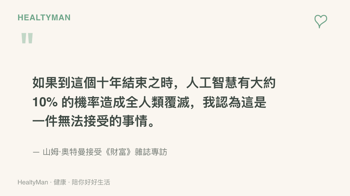 引言圖卡呈現 OpenAI 執行長奧特曼在財富雜誌專訪中談及人工智慧約百分之十風險機率難以接受的說法