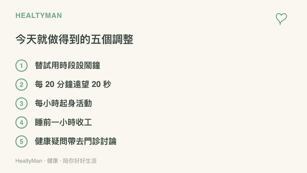 圖卡列出自今天起可做的五個調整：設鬧鐘限制試用時段、每二十分鐘遠望二十秒讓眼睛休息、每小時起身活動、睡前一小時停止測試、把健康疑問帶到門診與醫師討論