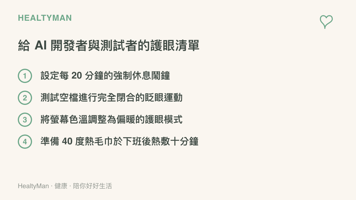 列出預防程式設計師與研究員眼睛乾澀的四個日常保護步驟