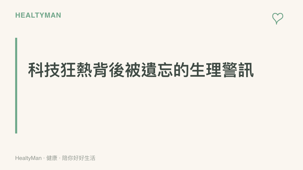說明科技圈的開源熱潮如何導致開發者與研究員長時間久坐並引發健康負擔