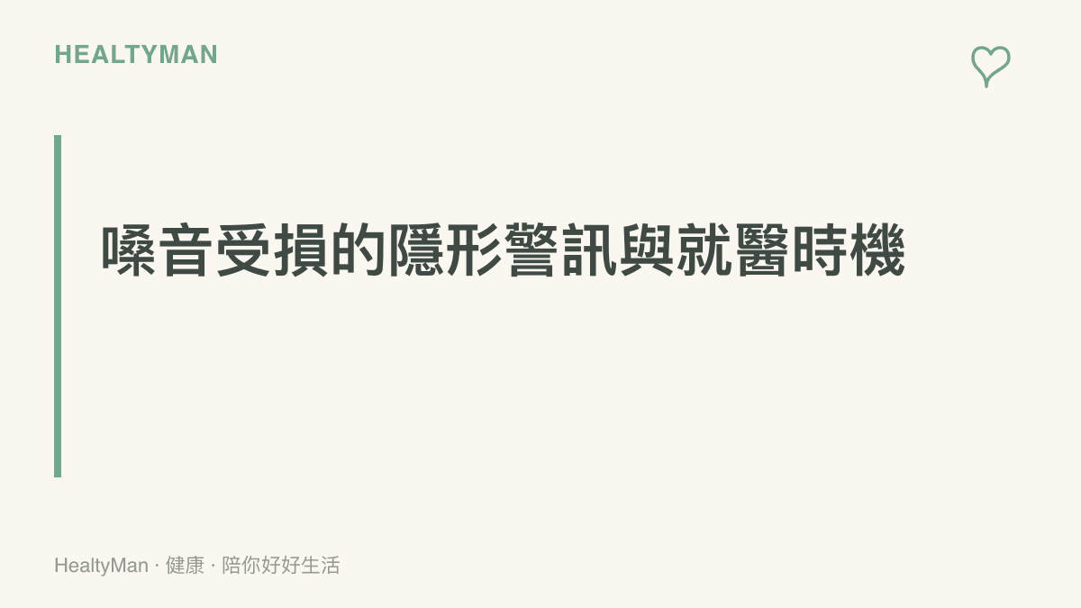 段落標題強調辨識嗓音過度使用後的長期損傷，以及尋求耳鼻喉科專業協助的關鍵時機。