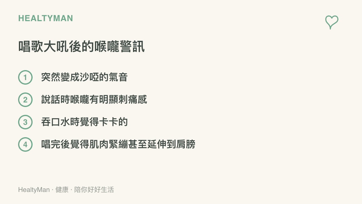 列出四大錯誤發聲後可能出現的喉嚨與身體警訊，包含聲音沙啞、刺痛、吞嚥不適與肩頸緊繃。