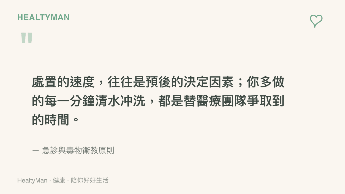 急診與毒物衛教原則：處置速度決定預後，每一分鐘清水衝洗都在為醫療團隊爭取時間