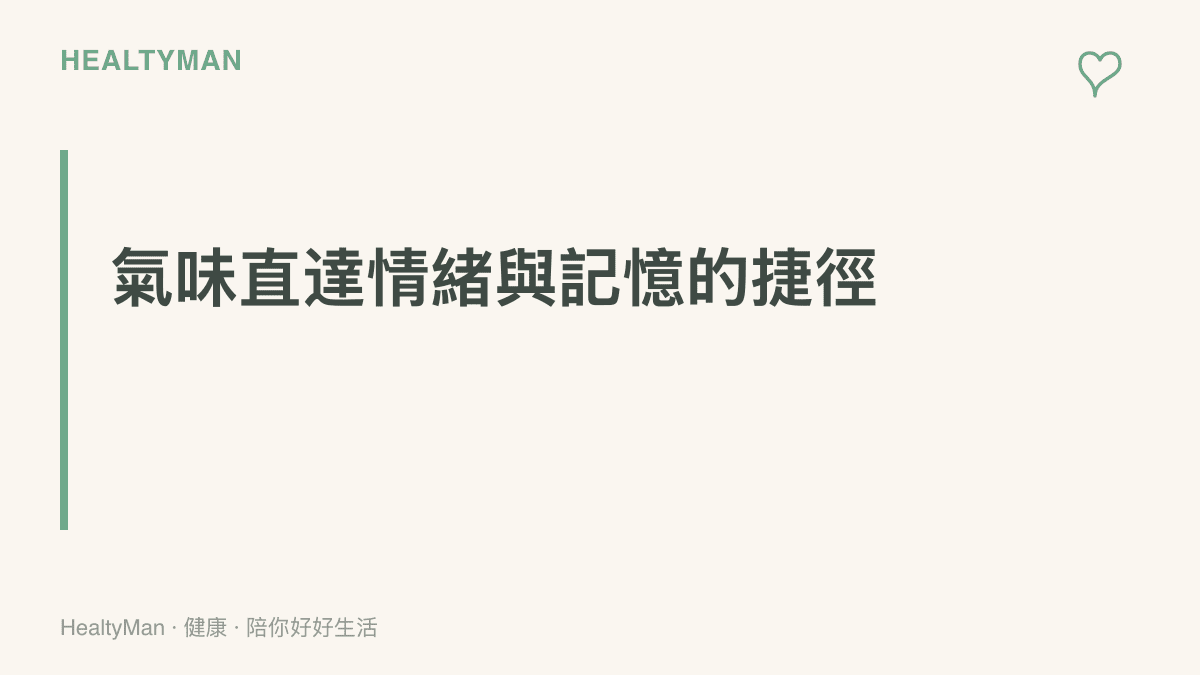 嗅覺訊息可以幾乎直達大腦中掌管情緒的杏仁核與掌管記憶的海馬迴，比其他感官少繞一段路，這是氣味特別容易勾起久遠回憶的原因