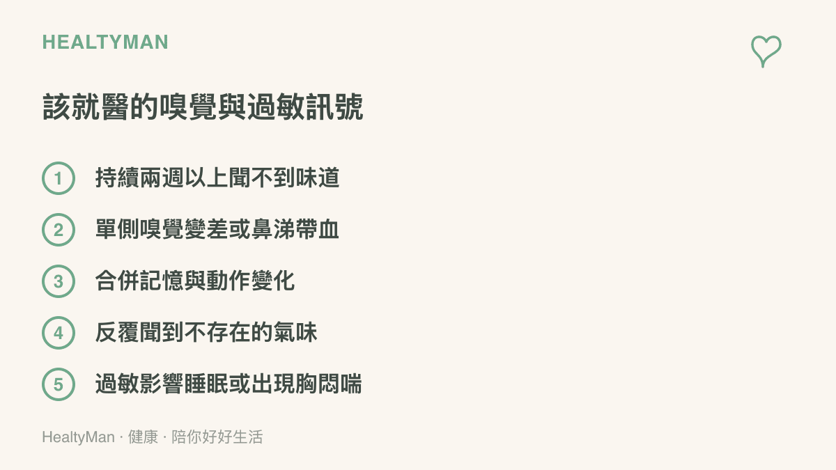 清單列出五個嗅覺與過敏相關的就醫訊號：持續兩週以上聞不到味道、單側嗅覺變差或鼻涕帶血、合併記憶與動作變化、反覆聞到不存在的氣味，以及過敏影響睡眠或胸悶喘