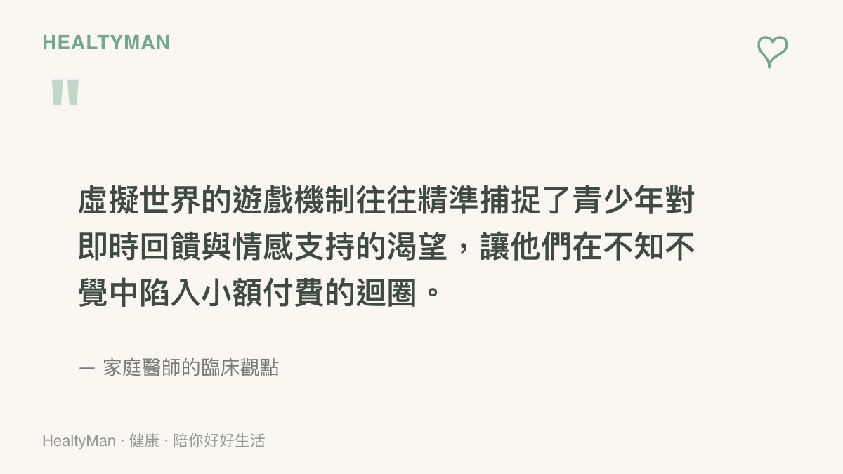 這張圖卡呈現家庭醫師對於青少年為何容易沉迷虛擬遊戲並過度消費的心理學見解