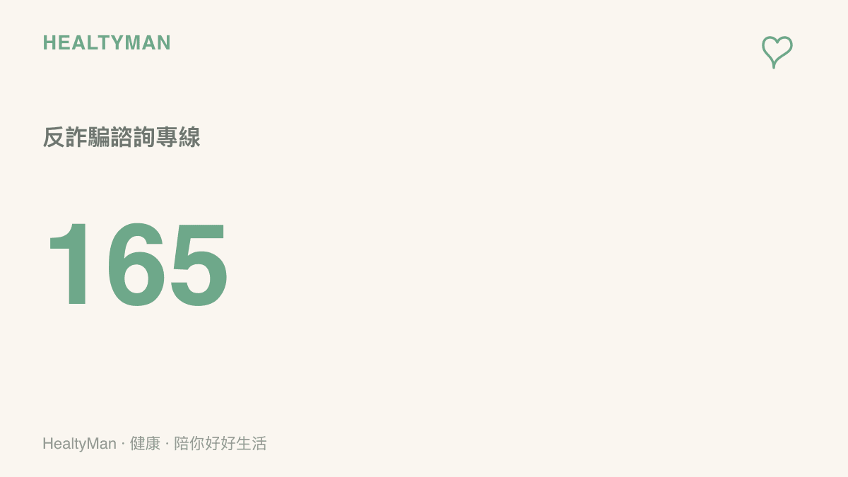 圖卡呈現165反詐騙諮詢專線號碼，提醒收到可疑的海外招聘或交友投資訊息時，可先致電查證再決定行動
