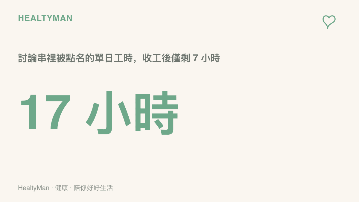 一天工作十七小時的工時案例，換算下班後僅剩七小時可處理通勤、用餐與睡眠