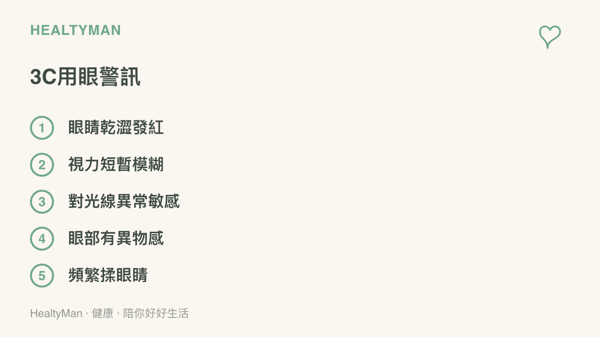 列出長時間盯著手機螢幕玩連線遊戲時常見的眼睛疲勞與乾澀症狀清單