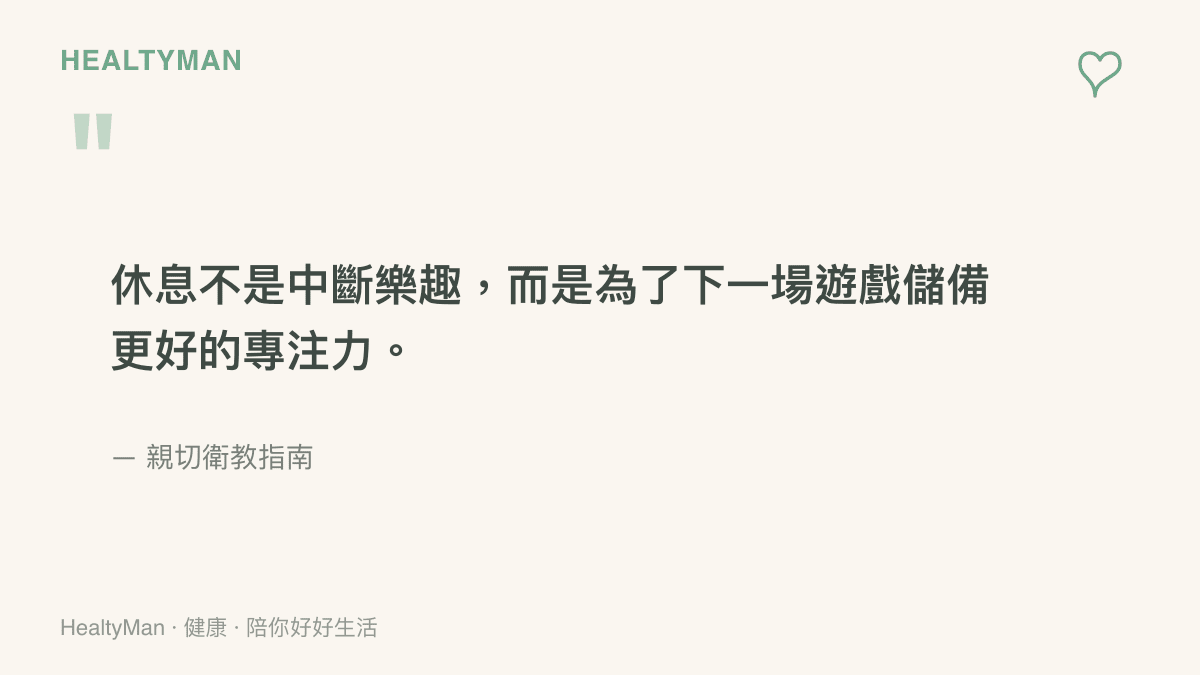 引述說明遊戲過程中適度休息對於維持大腦專注力與身體健康的重要性