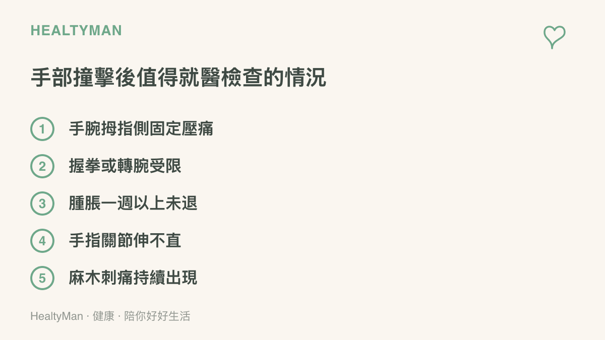 列出手部撞擊後建議就醫的五種情況，包括手腕拇指側壓痛、握拳受限、腫脹不退、手指伸不直與持續麻木