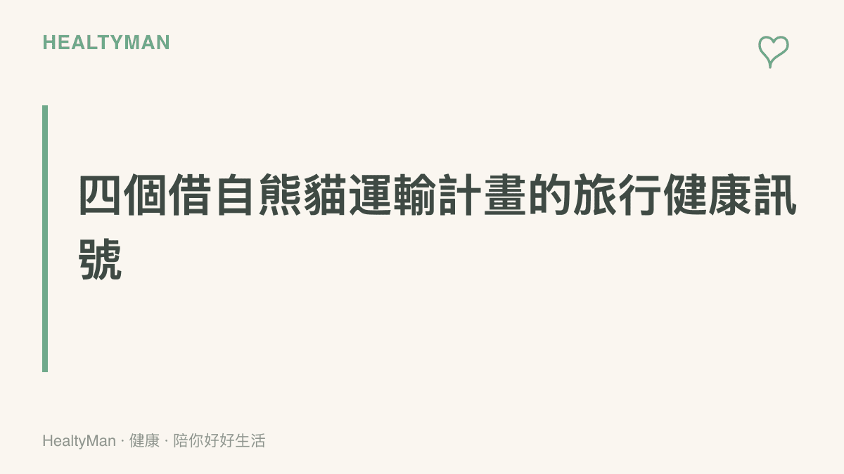 字卡呈現熊貓跨洋運輸計畫對應的四個旅行健康訊號：行前演練、飛行中的循環與水分、落地後的緩衝期、飲食與活動的銜接