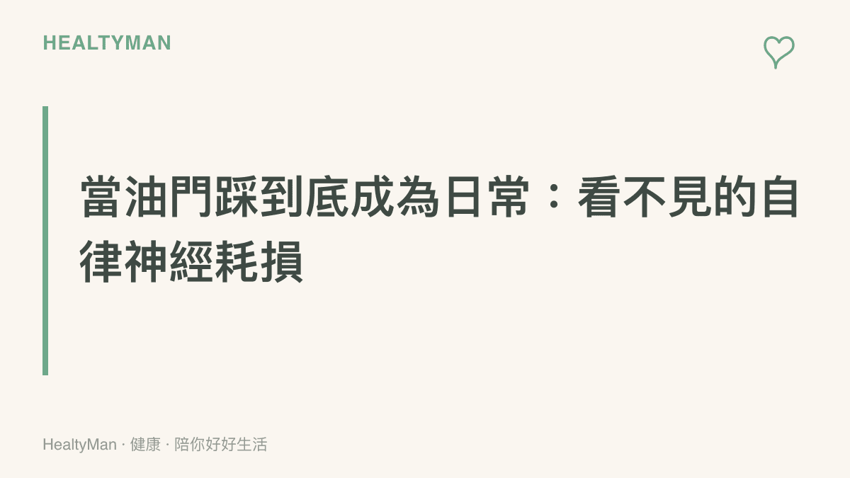 一張探討現代人長期處於高壓工作環境下，自律神經系統持續運作導致身心耗損的觀念提醒圖卡。