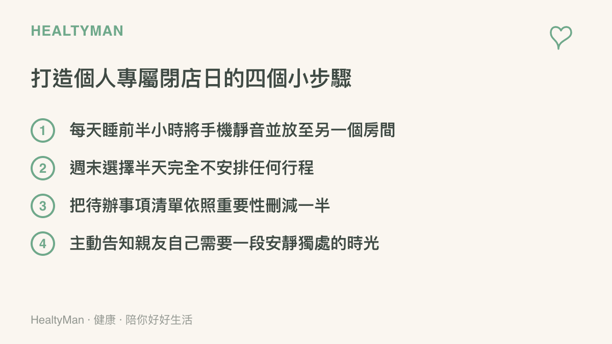 一張列出四個步驟的清單圖卡，教導讀者如何在日常生活中安排屬於自己的休息時間。