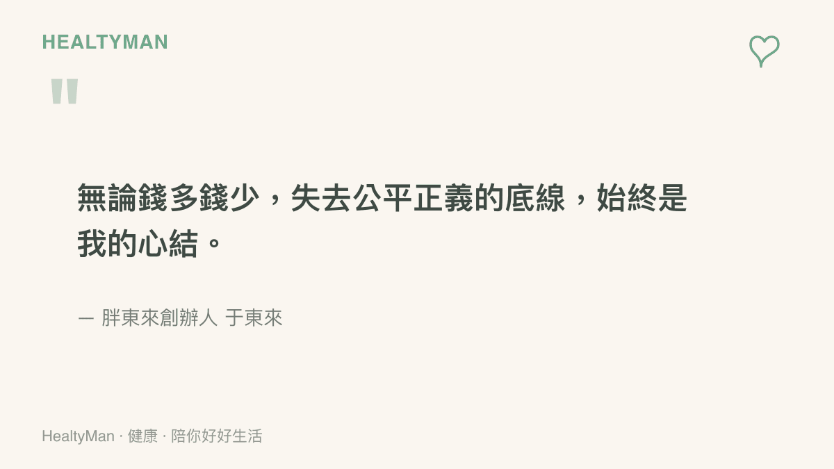 胖東來創辦人於東來說明失去公平底線會造成心結與情緒困擾的引言