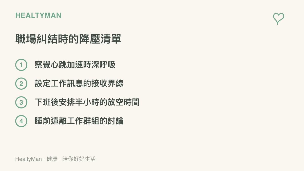 職場遇到不公平情境時可以採取的四個降壓與穩定情緒步驟