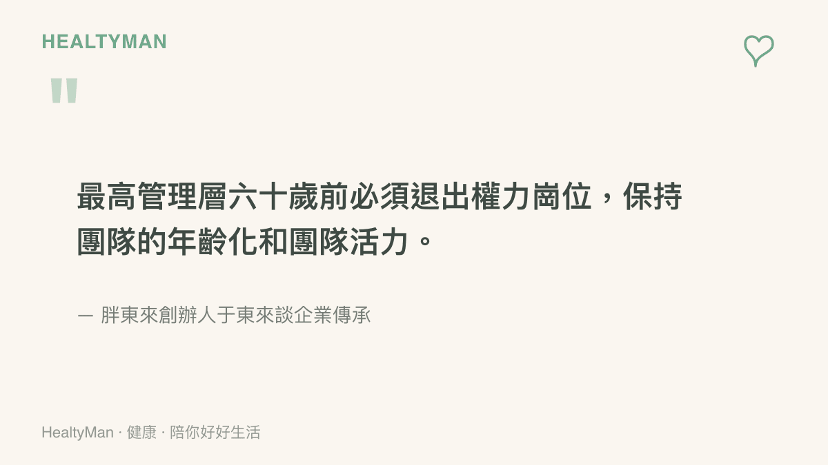 引述胖東來創辦人於東來關於高層六十歲前退出管理崗位以維持企業活力的發言
