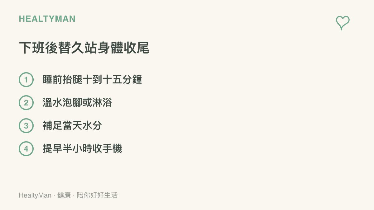 清單圖卡列出下班後替久站身體收尾的四件事，包含睡前抬腿十到十五分鐘、溫水泡腳或淋浴、補足當天水分與提早半小時收手機